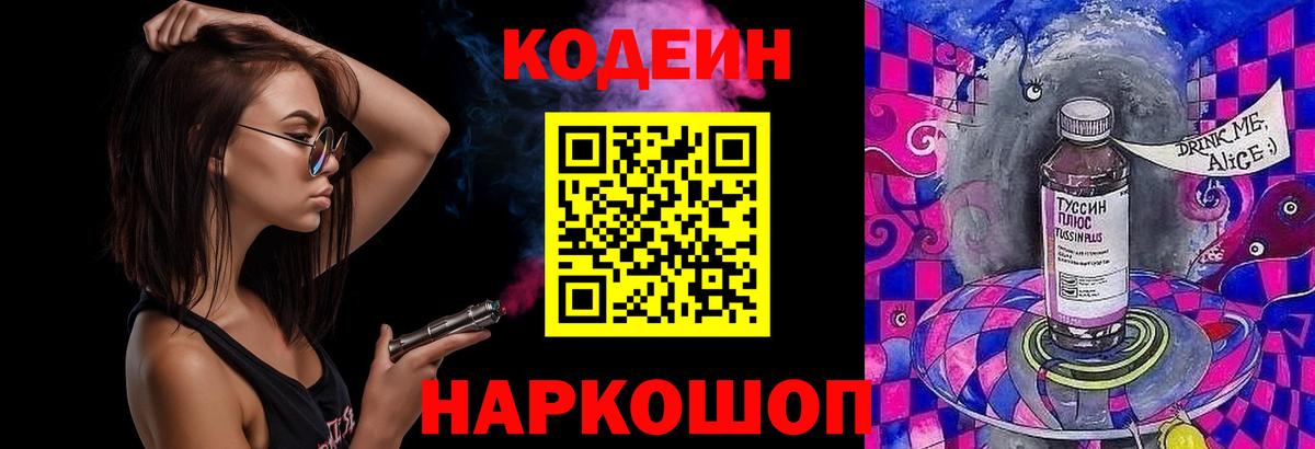 Кодеин Purple Drank  Codein напиток Lean (лин)  Вход с VPN  Будённовск 