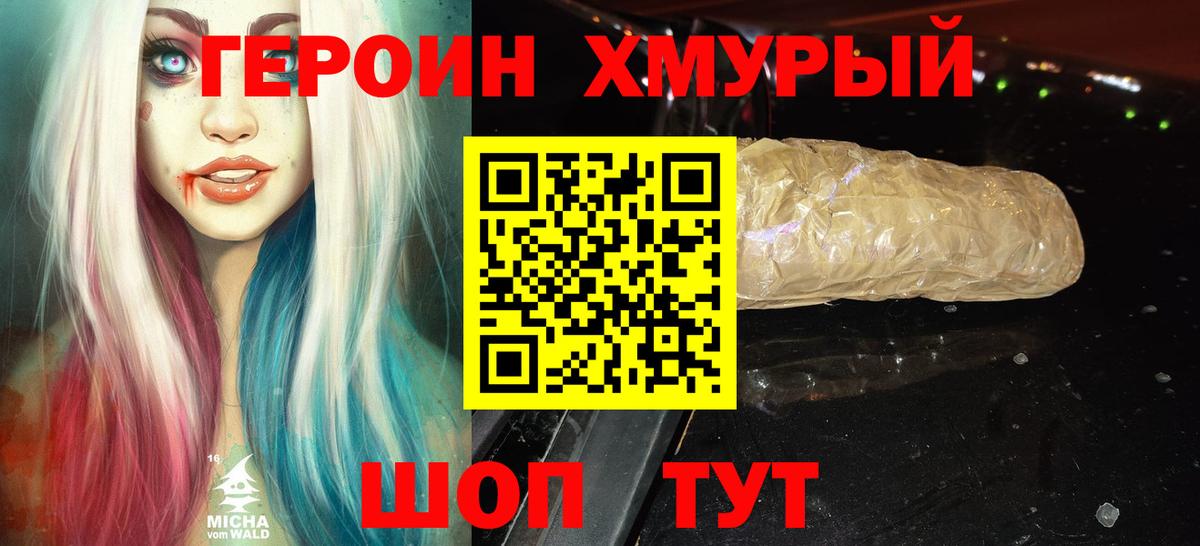 ГЕРОИН хмурый Будённовск